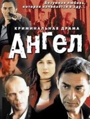 Ангел (Un ange) (2001)