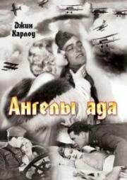 Ангелы Ада (Hell's Angels) 1930