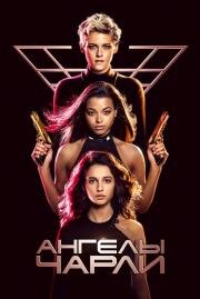 Ангелы Чарли (Charlie's Angels) (2019)