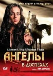 Ангелы в доспехах (Hooded Angels) (2002)