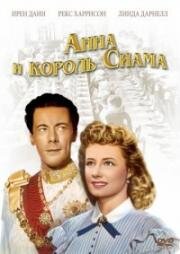 Анна и король Сиама (Anna and the King of Siam) 1946