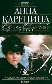 Анна Каренина 2008