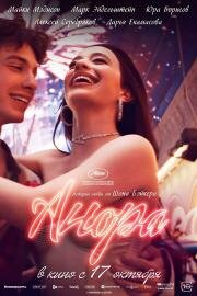 Анора (Anora) (2024)