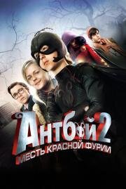 Антбой 2: Месть Красной Фурии 2014