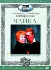 Антон Чехов - Чайка 1974