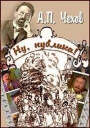 Антон Чехов - Ну, публика! 1976
