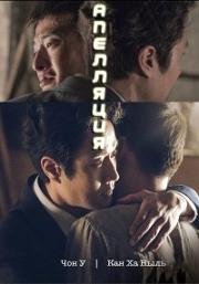 Апелляция (Повторное расследование) (Retrial (New Trial, Jaesim)) 2017