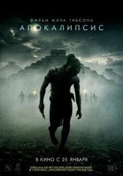 Апокалипсис (Apocalypto)