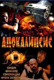 Апокалипсис (The Apocalypse) (1997)
