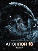Аполлон 18 (Apollo 18)