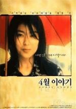 Апрельская история (Shigatsu monogatari) (1998)