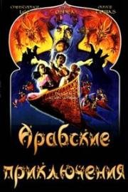 Арабские приключения (Arabian Adventure) (1979)