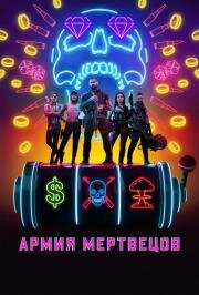 Армия мертвецов (Army of the Dead) (2021)