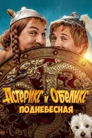 Астерикс и Обеликс: Поднебесная (Astérix & Obélix: L'Empire du Milieu) (2023)