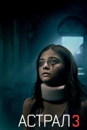 Астрал 3 (Insidious: Chapter 3) 2015