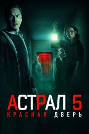 Астрал 5: Красная дверь (Insidious: The Red Door) (2023)