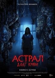 Астрал: Долг крови (Hutang Nyawa) (2024)