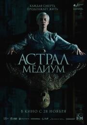 Астрал. Медиум (Oddity) (2024)