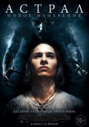 Астрал: Новое измерение (Astral) (2018)