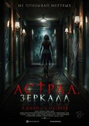 Астрал. Зеркала (2024)