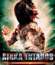 Атака титанов. Фильм второй: Конец света (Shingeki no kyojin: Attack on Titan - End of the World) (2015)