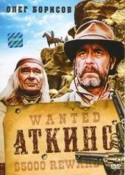 Аткинс (Atkins) 1985