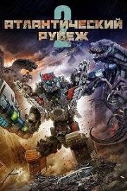 Атлантический рубеж 2 (Atlantic Rim: Resurrection) (2018)