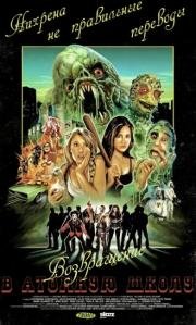 Атомная школа: Возвращение (Return to Nuke 'Em High Volume 1) (2013)