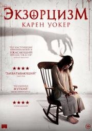 Экзорцизм Карен Уокер (Aura) (2018)