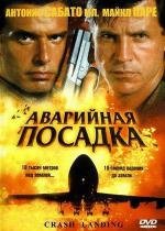 Аварийная посадка (Crash Landing) (2005)