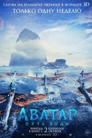 Аватар: Путь воды (Avatar 2) (2022)