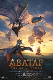 Аватар: Пламя и пепел (Avatar 3) (2025)