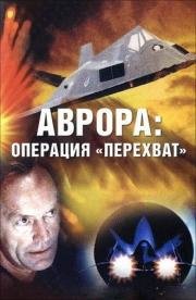 Аврора: Операция Перехват (Aurora: Operation Intercept) 1995