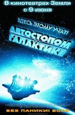 Автостопом по Галактике (The Hitchhiker's Guide to the Galaxy) (2005)