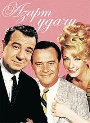 Азарт удачи (The Fortune Cookie) (1966)