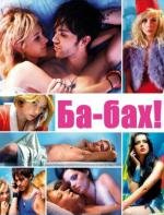 Ба-бах! (Kaboom) (2010)