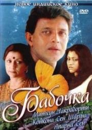 Бабочка (Titli) 2002