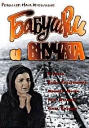 Бабушки и внучата 1969