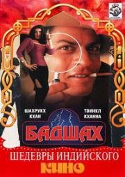Бадшах (Baadshah) (1999)