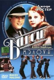 Багси Мэлоун (Bugsy Malone) (1976)
