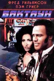 Бактаун (Bucktown) 1975