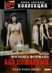 Бал пожарных (Горит, моя барышня) (Hori, ma panenko (The Firemen's Ball)) (1967)