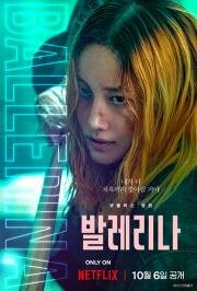 Балерина (Ballerina)