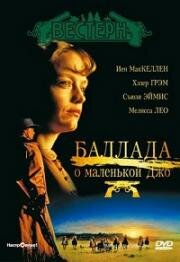 Баллада о маленькой Джо (The Ballad of Little Jo) 1993