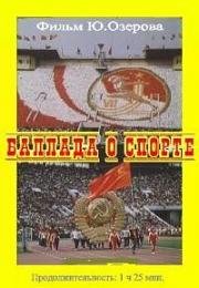 Баллада о спорте 1979