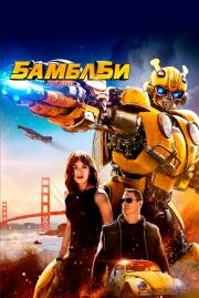 Бамблби (Bumblebee) (2018)
