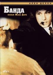 Банда (Le Gang / The Gang) (1977)