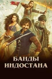 Банды Индостана (Thugs of Hindostan) 2018