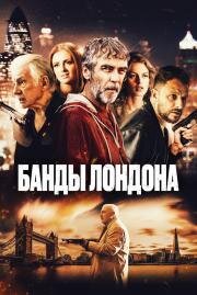 Банды Лондона (Bermondsey Tales: Fall of the Roman Empire) (2024)