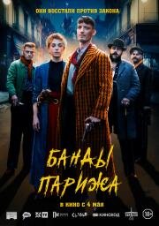 Банды Парижа (Apaches) (2023)